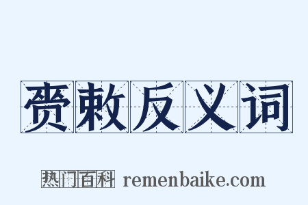 赍敕反义词是什么意思的图片